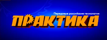 ПРАКТИКА
